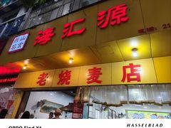 -海汇源老烧麦店(东大街总店)