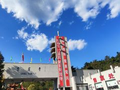 -青岩寺风景区