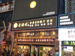 门面-素满香·全民食养自助(建邺万达店)