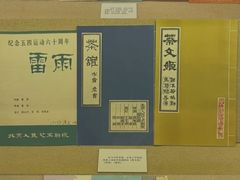 -北京人艺戏剧博物馆