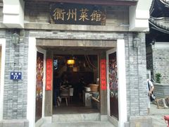 门面-德叔阙里·衢州菜馆(月湖店)