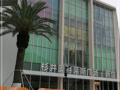 -宁波杉井奥特莱斯广场