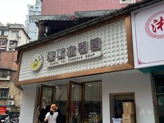 -张飞木薯羹(金鱼巷店)