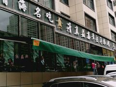 -清真·益鑫羊肉手抓馆(花园北街店)