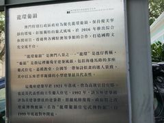 -龙环葡韵住宅式博物馆