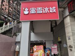 门面-蜜雪冰城(实验小学店)