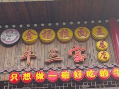 -金杨拉面王小吃面馆·牛三宝面·红烧牛肉粉