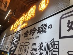 门面-金玲珑串道(石鼓路店)