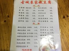 菜单-袁家豆腐