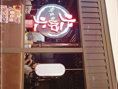 门面-火炉火自助餐(枫蓝国际店)