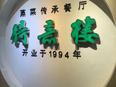 门面-得意楼蒸菜馆
