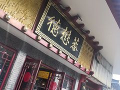 门面-德懋恭(西大街店)