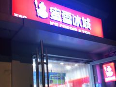 门面-蜜雪冰城(北戴河二中店)