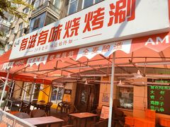 -有滋有味烧烤涮(果园星城C区店)