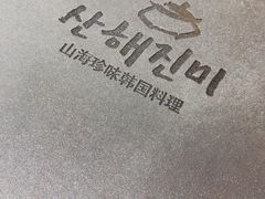 -山海珍味韩国料理(奥城店)