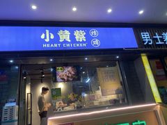 门面-小波紫炸鸡(水围店)