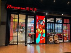 -避风塘(嘉定城中路店)