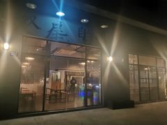 门面-Twin Tails Brewpub双尾精酿餐吧(八坼店)