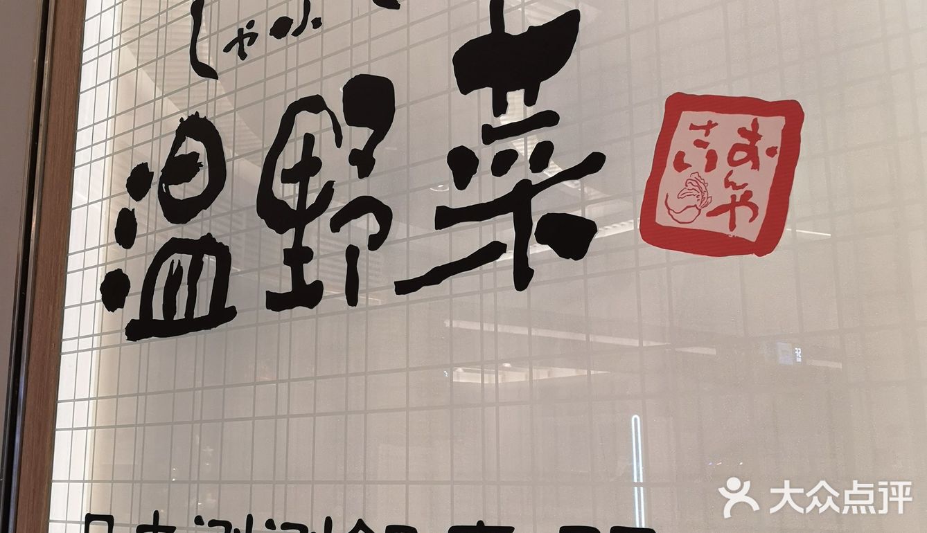 北京寿喜锅涮肉[调皮]温野菜不能错过[强][强]