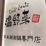 北京寿喜锅涮肉[调皮]温野菜不能错过[强][强]