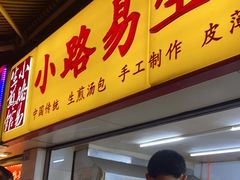 门面-小路易生煎馆(前进五路店)