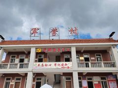 -军营村