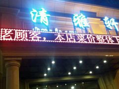 -清雅轩·清真菜·传统菜•融合菜(滑翔店)