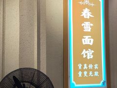 -春雪面馆(转塘店)