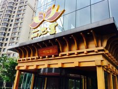 -丽池宫韩式汗蒸会馆(华灯坊店)
