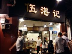 门面-伍湛记 · 广州老字号(龙津中路店)