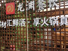 -二荆条·蜀鲜汇城市森林火锅