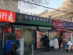 -同来顺烧烤餐厅(哈尔滨道店)