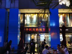 -一个叫川的地方(麒麟新天地店)
