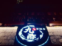 -九酢·海鲜居酒屋
