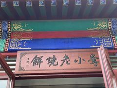 -李小老烧饼(常营民族家园店)