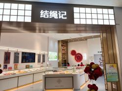 -结绳记(西北旺万象汇店)