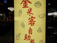 -金米客烤肉自助(中山路茂业时代城店)