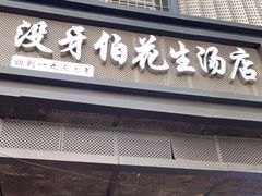门面-没牙伯花生汤店(老药洲店)