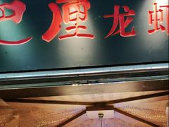-巴厘龙虾·榜首油焖大虾(音乐学院·沿江酒馆店)