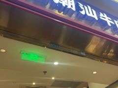 -八合里潮汕鲜牛肉火锅(上海汇智广场店)