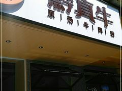 门面-黔真牛原汤牛肉粉