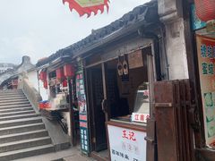 门面-王记海棠糕(新场古镇店)