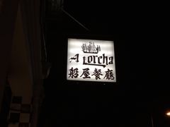-船屋葡国餐厅