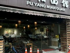 -浦阳面馆(萧山店)