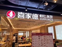 -喜家德虾仁水饺(东方宝泰店)