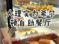 -大理实力希尔顿酒店•香全日制餐厅