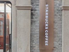 -星巴克臻选(上海今潮8弄店)