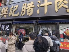 -樊记腊汁肉(竹笆市总店)