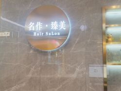 -名作·臻美Hair SaLon