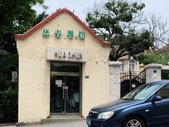 门面-华春餐馆(鱼山路店)